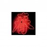 LED 造型燈-春字附IC