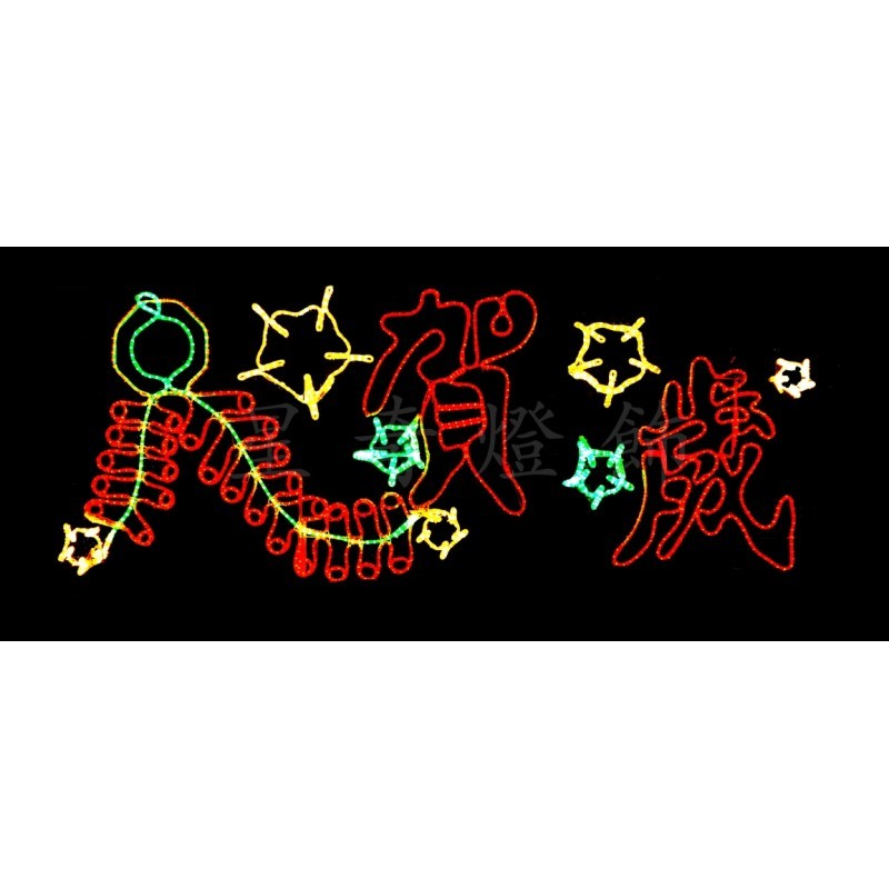 LED 造型燈 鞭炮+賀歲