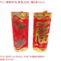 新年開運布置-11CM植絨彩色趟金對炮(2入)-福&魚
